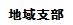 地域支部・法友会