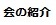 会の紹介